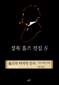 셜록 홈즈 전집 8 - 홈즈의 마지막 인사(셜록 홈즈 전집 8)